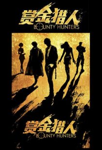 دانلود فیلم Bounty Hunters 20167561-1805969531