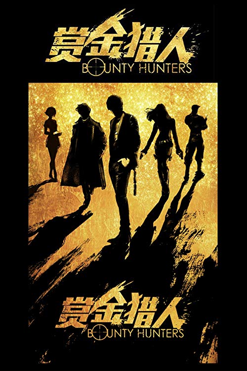 دانلود فیلم Bounty Hunters 2016