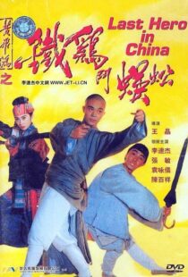 دانلود فیلم Last Hero in China 199354405-64757387