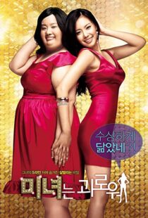 دانلود فیلم کره ای 200 Pounds Beauty 200684880-14704066