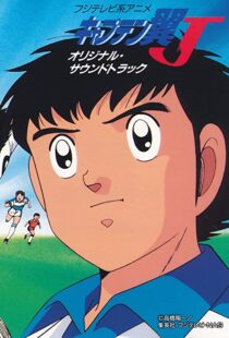 دانلود انیمه Captain Tsubasa 198389549-1452013477