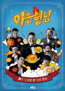 دانلود سریال کره‌ای Knowing Bros337391-1514944614