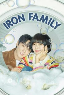 دانلود سریال کره‌ای Iron Family411389-1284522550